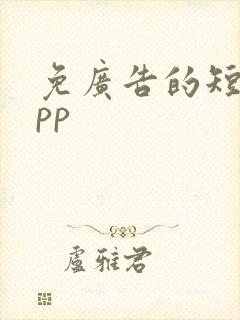 免广告的短剧app