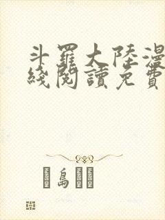 斗罗大陆漫画在线阅读免费封面