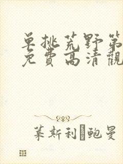 单挑荒野第二季免费高清观看