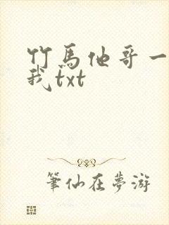 竹马他哥一直撩我txt封面