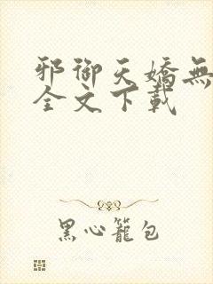 邪御天娇无删减全文下载