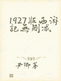 1927版西游记无删减