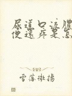 尿道口流脓 小便还疼是怎么回事