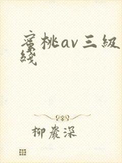 蜜桃av三级在线