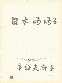 日本妈妈3