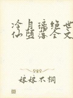 冷月璃绝世女剑仙堕落全文免费阅读