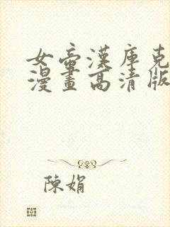 女帝汉库克同人漫画高清版封面