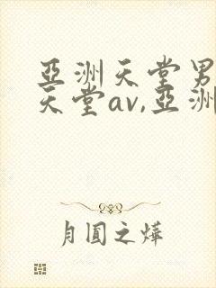 亚洲天堂男人的天堂av,亚洲成人人封面