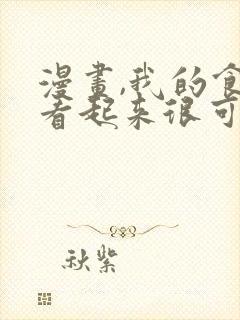 漫画,我的食物看起来很可爱