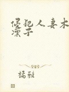 侵犯人妻木下凛凛子