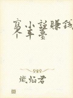 写小说赚钱去哪个平台