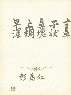 早上鼻子有黄色浓稠块状鼻涕