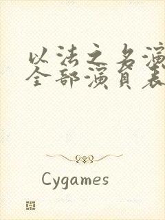 以法之名演员表全部演员表