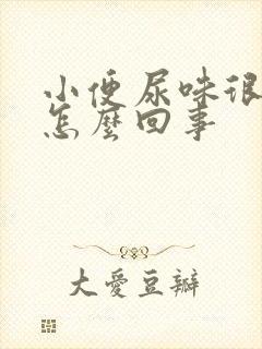 小便尿味很重是怎么回事