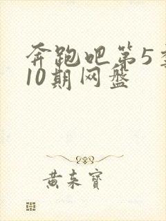 奔跑吧第5季第10期网盘封面