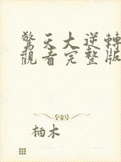 惊天大逆转在线观看完整版免费高清