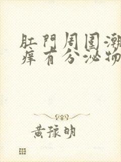 肛门周围潮湿瘙痒有分泌物是什么原因