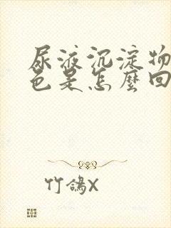 尿液沉淀物粉红色是怎么回事