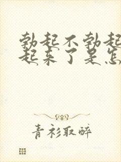 勃起不勃起硬不起来了是怎么回事