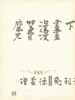 魔咒漫画下拉式免费漫画