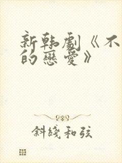 新韩剧《不公平的恋爱》