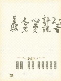 美人心计2完整版免费观看
