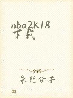 nba2k18下载封面