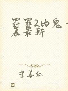 罚罪2内鬼一览表最新