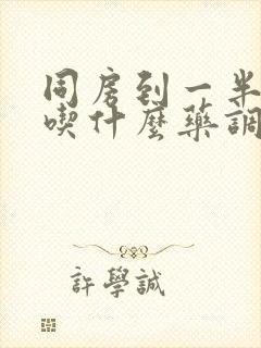 同房到一半软了吃什么药调理最好