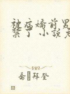 被病娇前男友囚禁了 小说免费阅读山竹大人