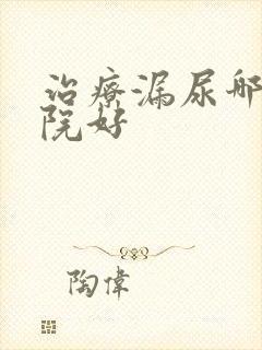 治疗漏尿哪里医院好封面