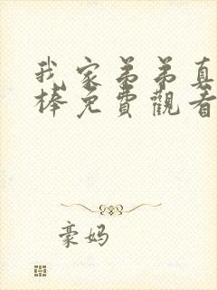 我家弟弟真的很棒免费观看全集动漫