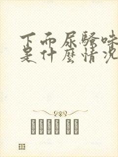 下面尿骚味重,是什么情况?封面