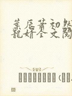 叶辰萧初然上门龙婿全文阅读