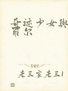 奇迹少女与黑猫罗尔