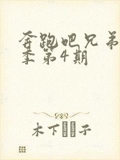 奔跑吧兄弟第五季第4期