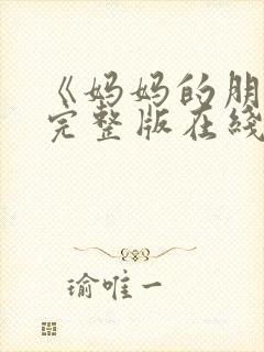 《妈妈的朋友》完整版在线观看