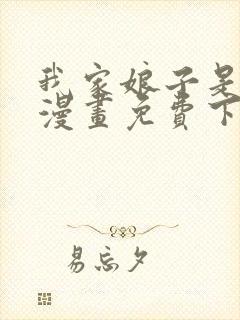 我家娘子是女帝漫画免费下拉式