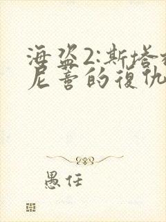 海盗2:斯塔格尼蒂的复仇在线观看