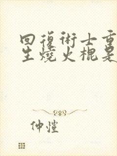 回复术士重启人生烧火棍是哪一集