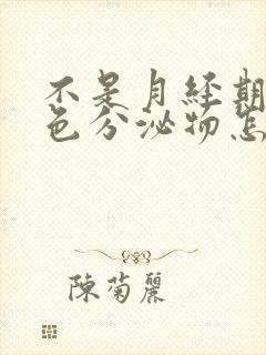 不是月经期有黑色分泌物怎么回事