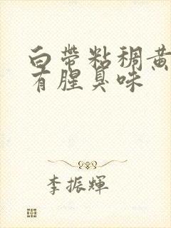 白带粘稠黄绿色有腥臭味