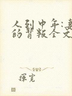 人到中年:妻子的背叛全文阅读免费下载