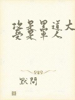 攻是黑道大佬,受是军人