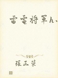 雷电将军h小说封面