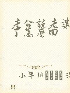 老公说老婆辛苦了怎么回