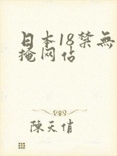日本18禁无遮掩网站