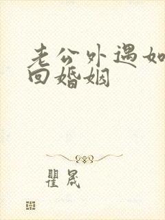 老公外遇如何挽回婚姻