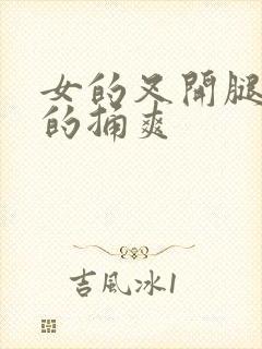 女的叉开腿让男的捅爽