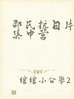 邵氏抗日片女子集中营